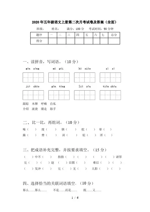 2020年五年级语文上册第二次月考试卷及答案(全面)