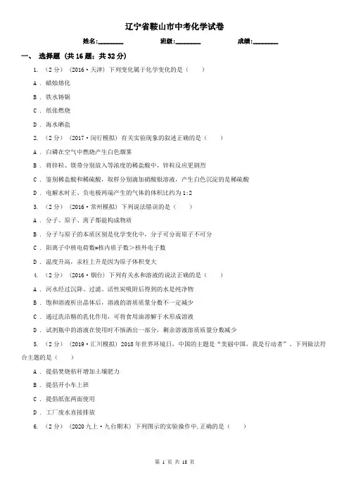 辽宁省鞍山市中考化学试卷