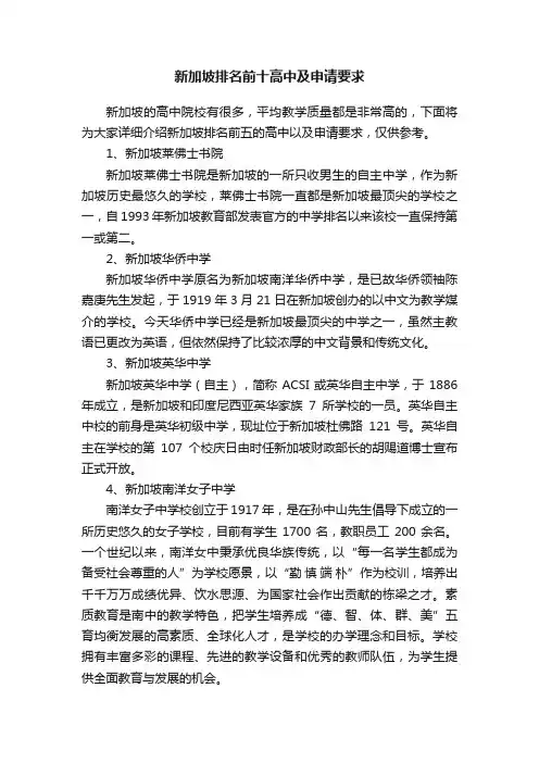 新加坡排名前十高中及申请要求