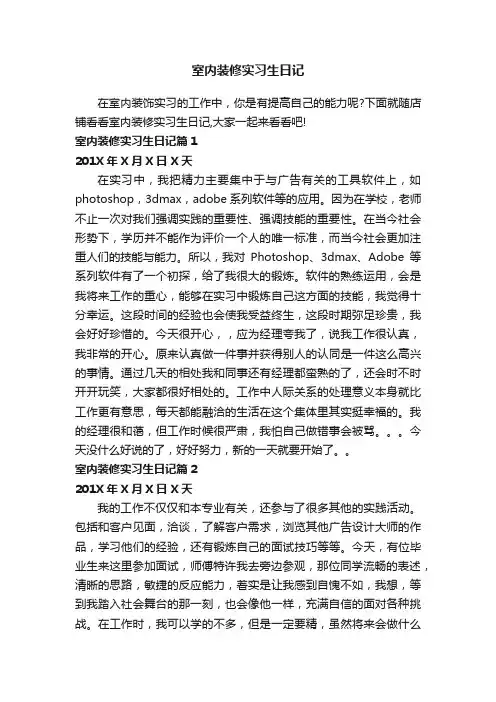 室内装修实习生日记
