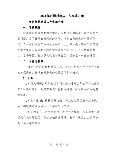 2023年区撤村建居工作实施方案