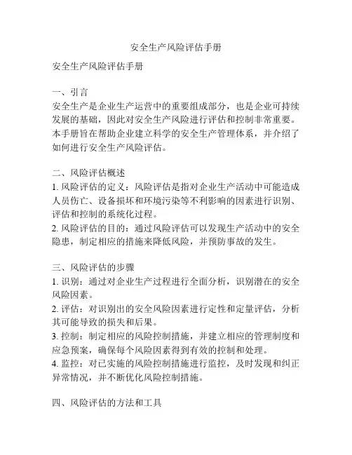 安全生产风险评估手册