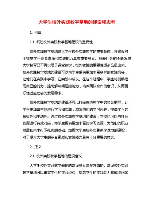 大学生校外实践教学基地的建设和思考