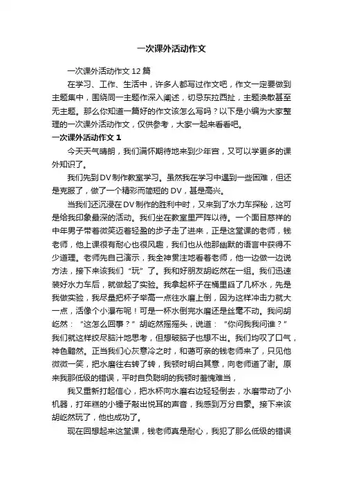 一次课外活动作文12篇