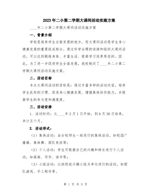 2023年二小第二学期大课间活动实施方案