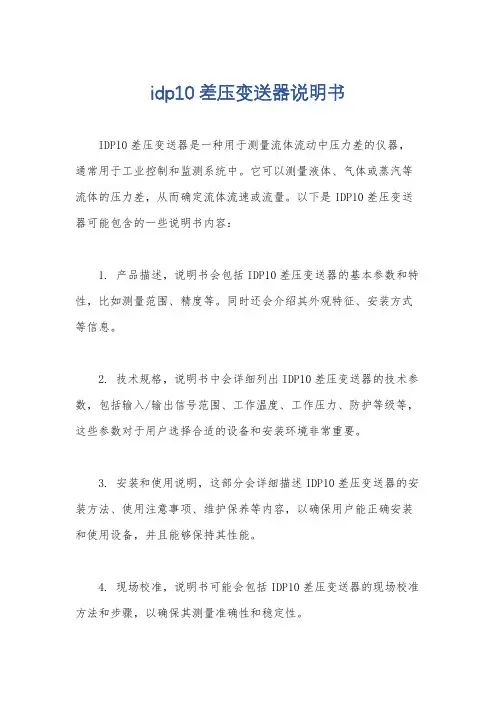 idp10差压变送器说明书