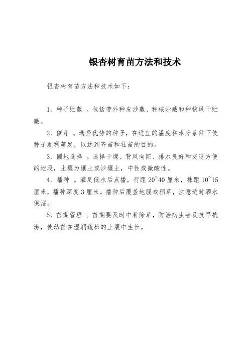 银杏树育苗方法和技术