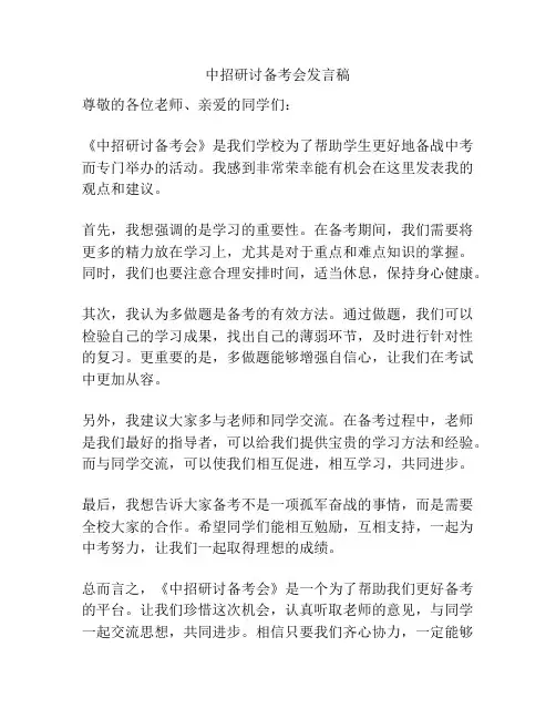中招研讨备考会发言稿
