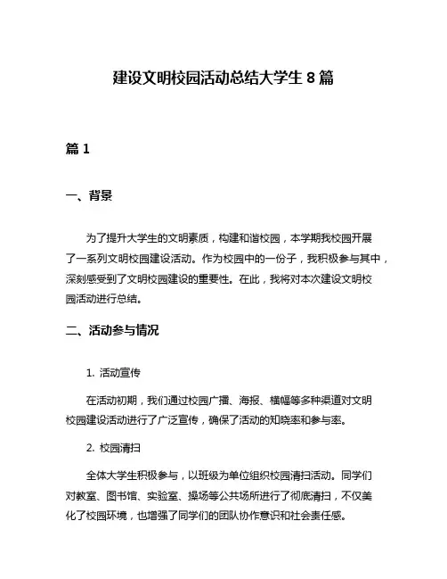 建设文明校园活动总结大学生8篇