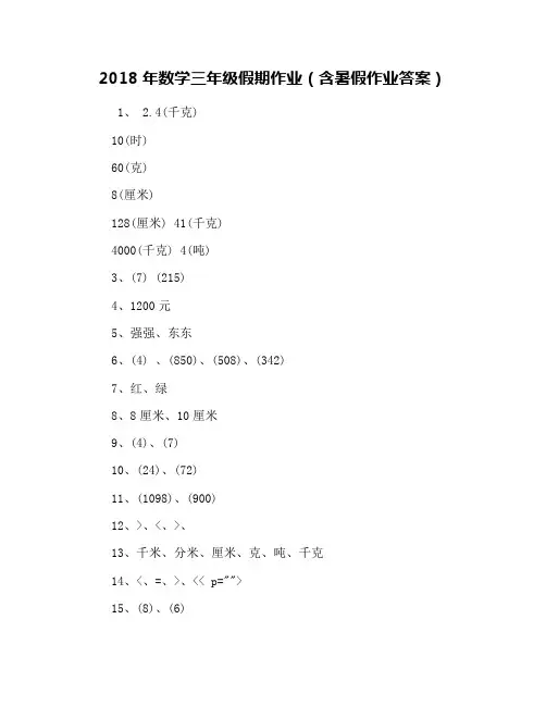 2018年数学三年级假期作业(含暑假作业答案)