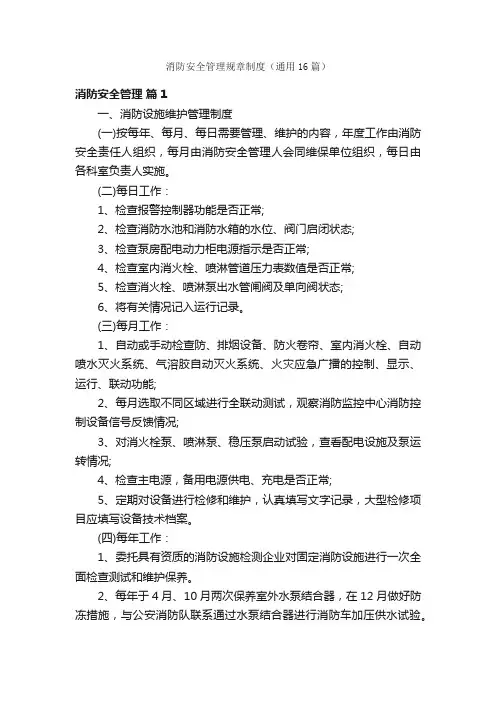 消防安全管理规章制度（通用16篇）