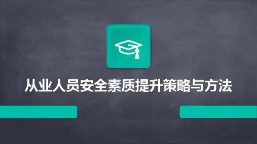 从业人员安全素质提升策略与方法