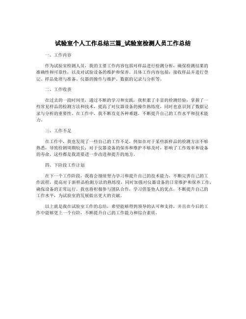 试验室个人工作总结三篇_试验室检测人员工作总结