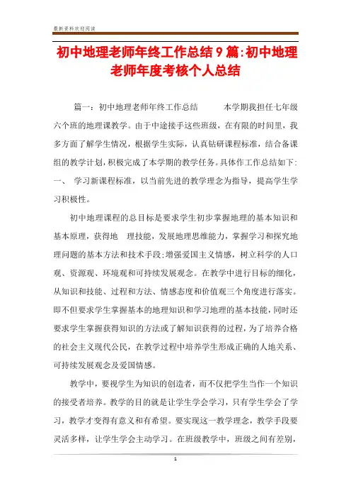 初中地理老师年终工作总结9篇-初中地理老师年度考核个人总结