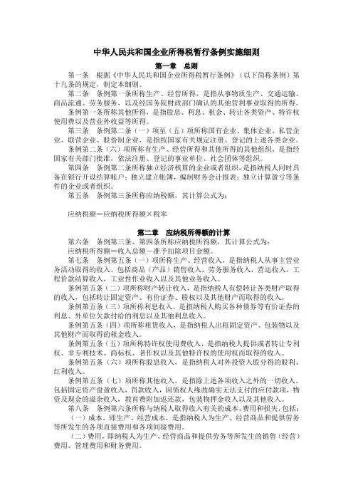 中华人民共和国企业所得税暂行条例实施细则