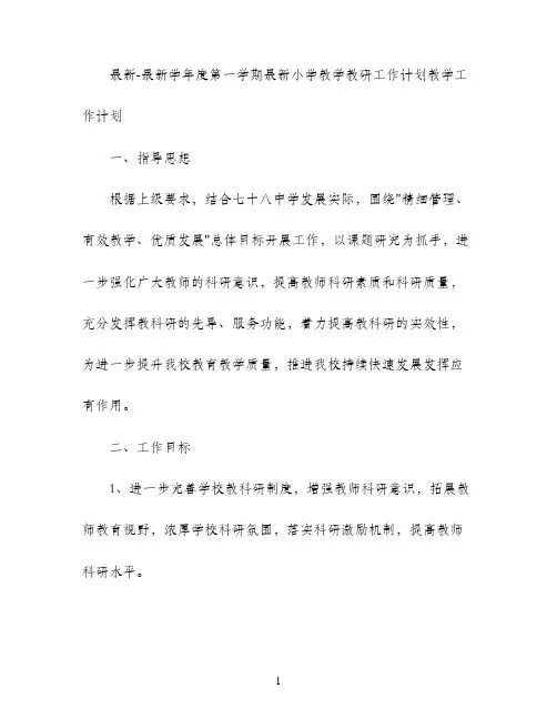 2020-2021学年度第一学期最新小学教学教研工作计划教学工作计划