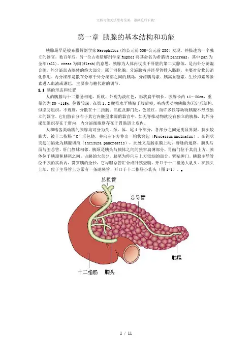 第一章-胰腺的基本结构和功能