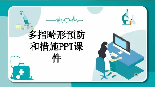 多指畸形预防和措施PPT课件