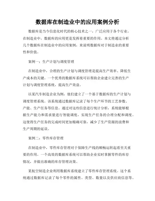 数据库在制造业中的应用案例分析