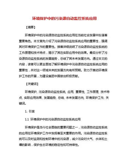 环境保护中的污染源自动监控系统应用