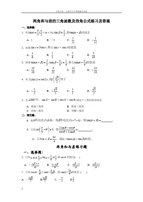 两角和与差练习题(供参考)