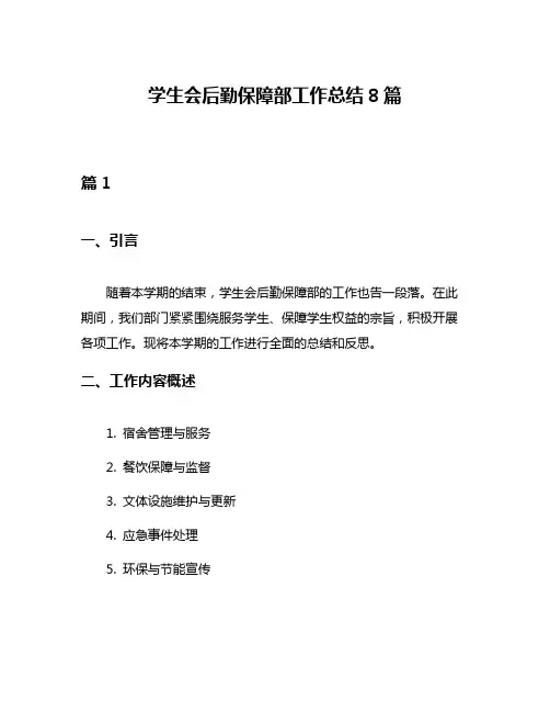 学生会后勤保障部工作总结8篇