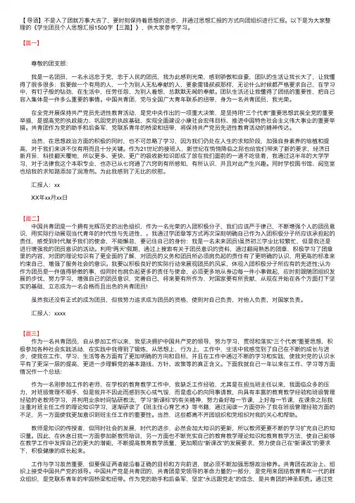 学生团员个人思想汇报1500字【三篇】
