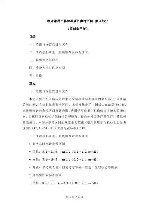 临床常用生化检验项目参考区间 第4部分