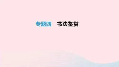 北京市2019年中考语文总复习第一部分基础与运用专题04书法鉴赏课件