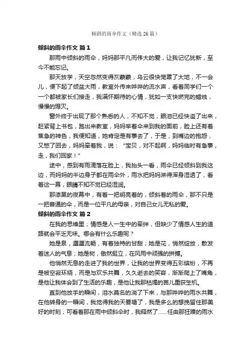 倾斜的雨伞作文（精选26篇）
