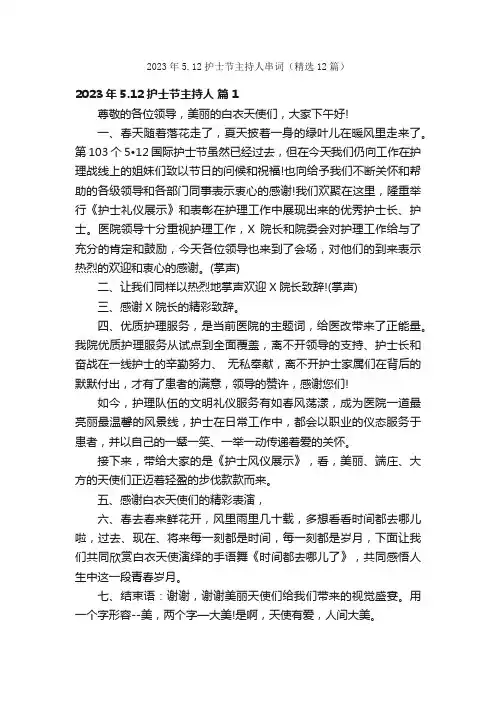 2023年5.12护士节主持人串词（精选12篇）
