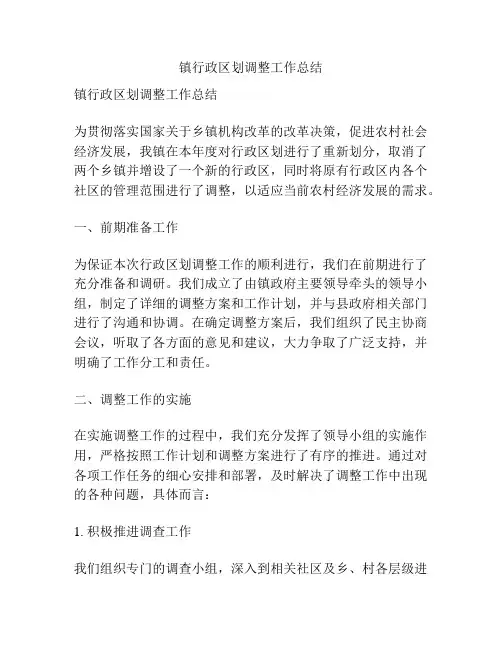 镇行政区划调整工作总结