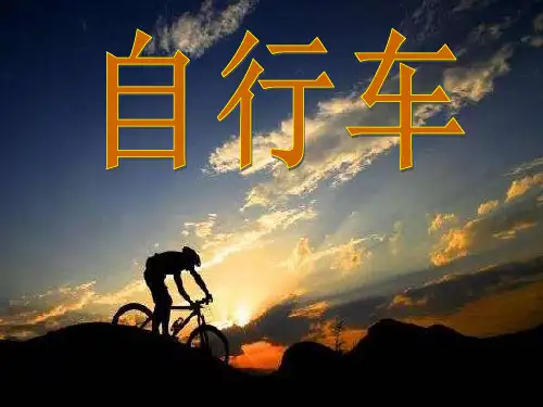 五年级下册科学-自行车优秀课件冀教版1