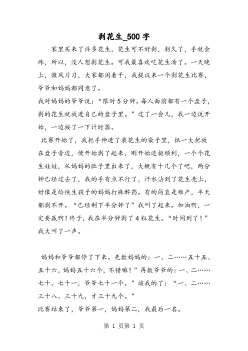 最新精品作文：剥花生_500字作文