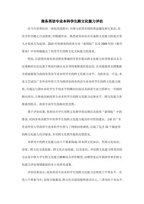 商务英语专业本科学生跨文化能力评估