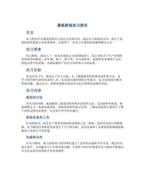 服装质检实习报告