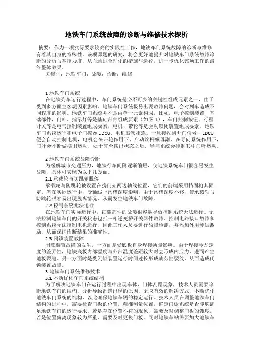 地铁车门系统故障的诊断与维修技术探析