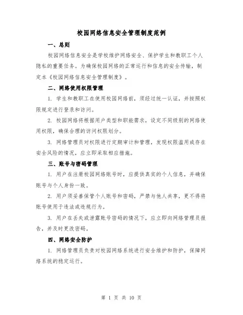校园网络信息安全管理制度范例(4篇)