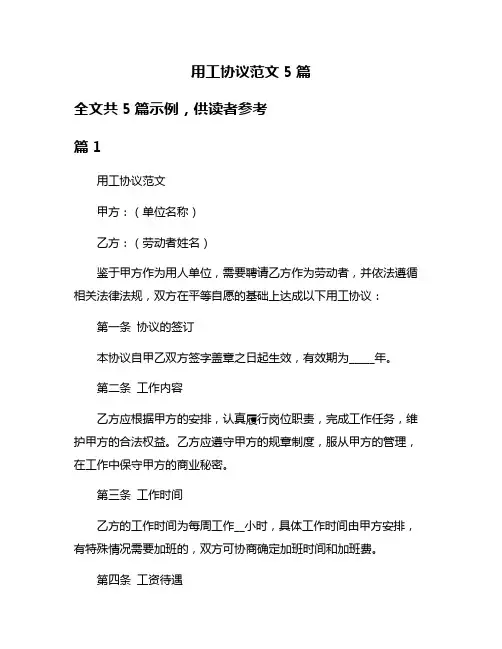 用工协议范文5篇