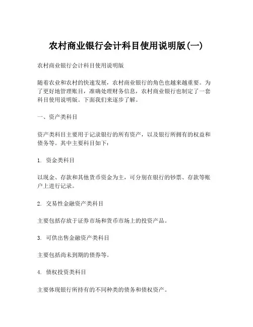 农村商业银行会计科目使用说明版(一)