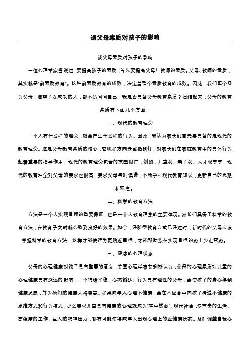谈父母素质对孩子的影响
