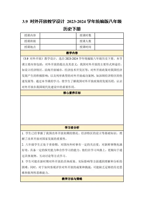 3.9对外开放教学设计2023-2024学年统编版八年级历史下册