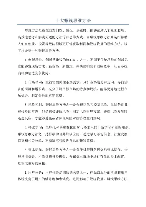 十大赚钱思维方法