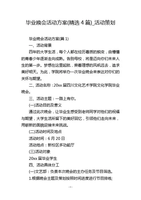 毕业晚会活动方案(精选4篇)_活动策划