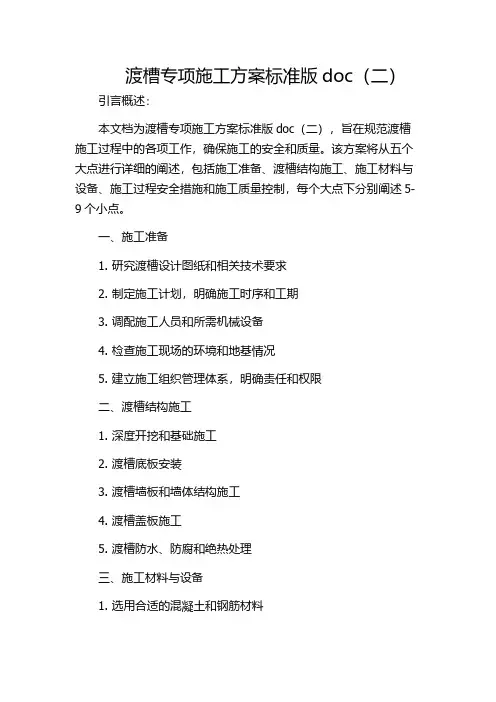 渡槽专项施工方案标准版doc(二)
