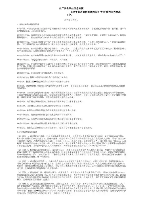 生产安全事故应急处置——2016年甘肃酒钢集团西沟矿“8·16”重大火灾事故(中)