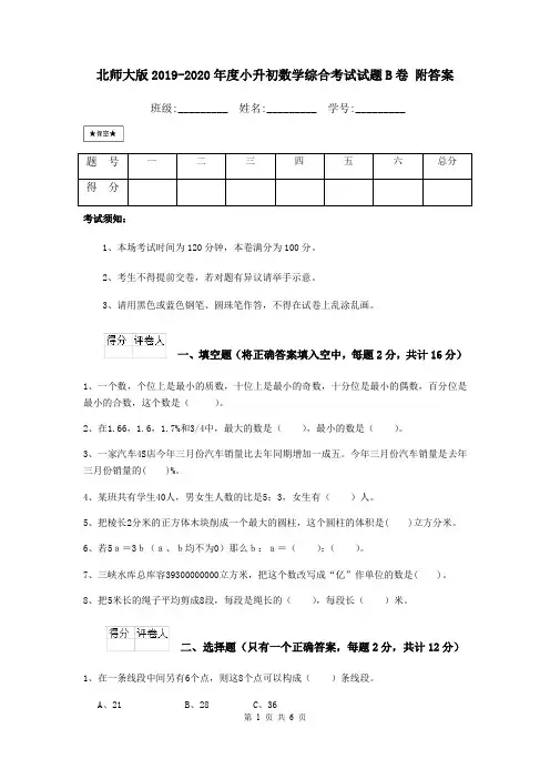 北师大版2019-2020年度小升初数学综合考试试题B卷 附答案