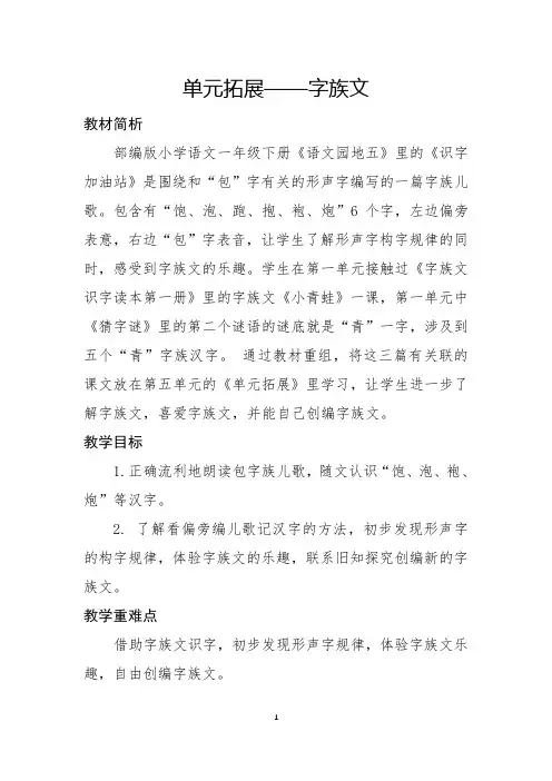 部编版一年级语文下册语文园地五《单元拓展——字族文》教学设计