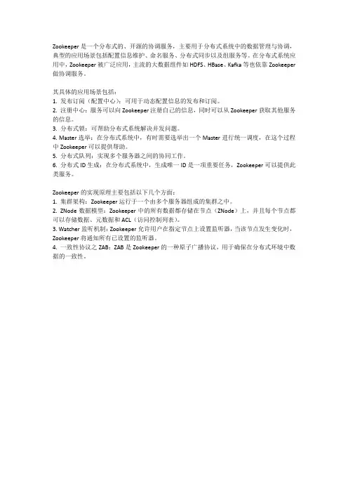 zookeeper应用场景以及实现原理