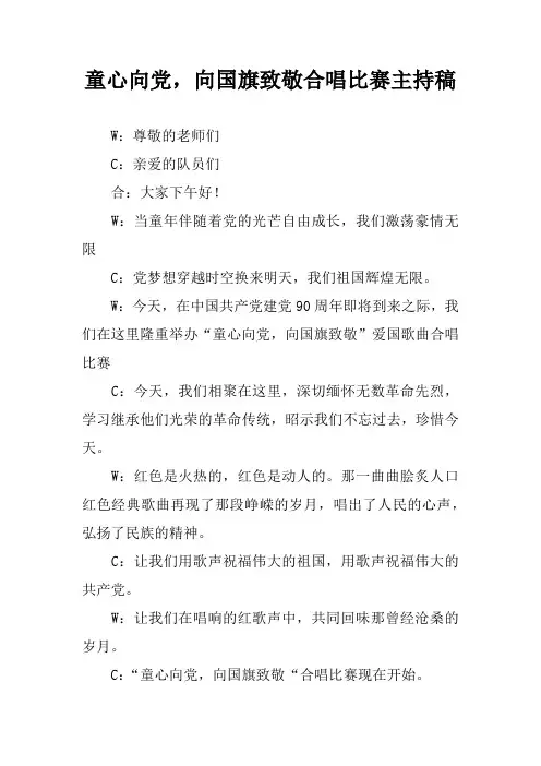 童心向党,向国旗致敬合唱比赛主持稿[学习资料]